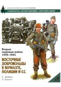 vostochnye-dobrovolcy-v-vermahte-polici