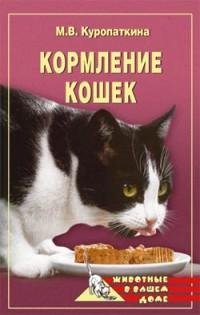 Кормление кошек fb2