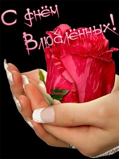 с днем влюбленных