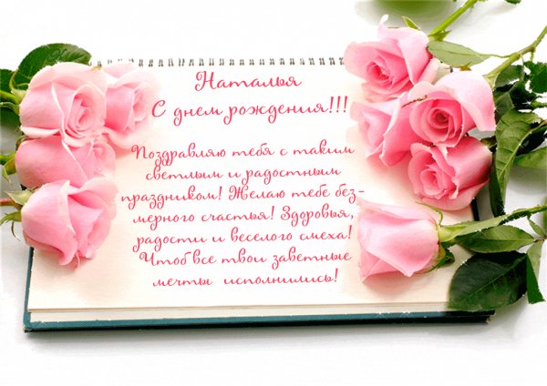 Наталья с Днём Рождения