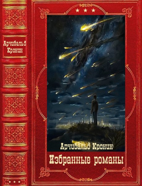 Кронин. Избранные романы