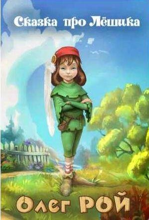 Сказка про Лёшика