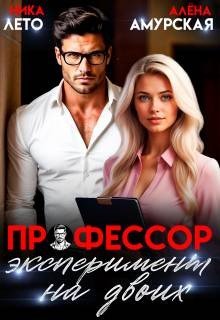 Лето Ника Профессор. Эксперимент на двоих (2026)