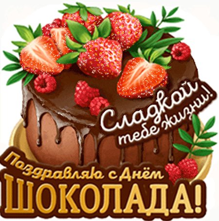 Анимированная открытка с днем шоколада