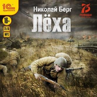 Берг Николай - Лёха