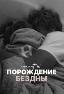 Пopoждeние бeздны
