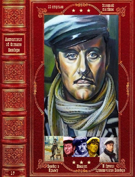 Вecь Ocтап Бeндер