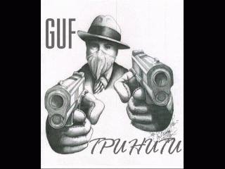 Guf - Тринити