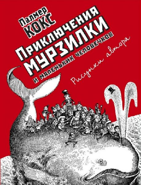 Кокс. Приключения Мурзилки и маленьких человечков