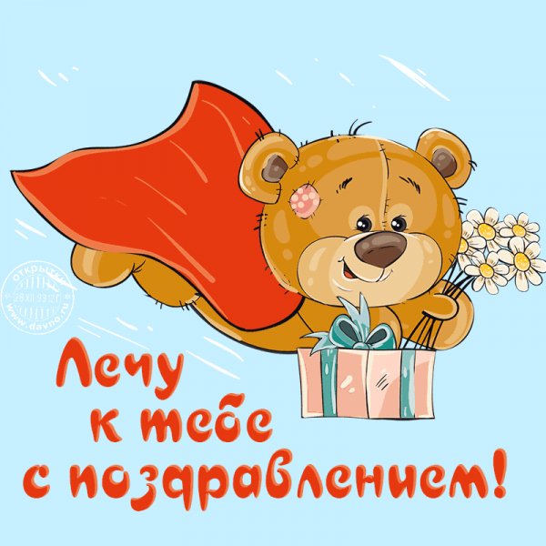 Лечу к тебе с поздравлением!