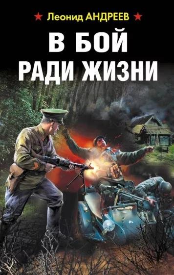 Андреев Леонид - В бой ради жизни