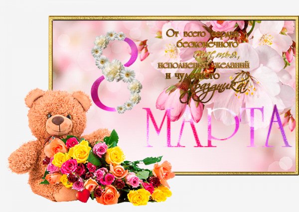 С 8 Марта!