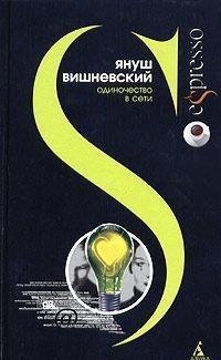 Вишневский Януш - Одиночество в Сети