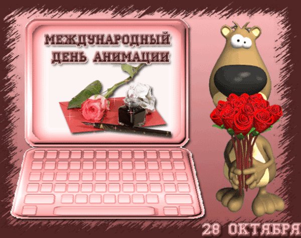 Анимированная открытка день анимации