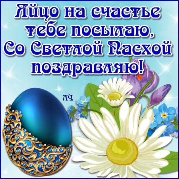 С Пасхой