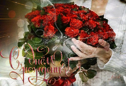 С Днём Рождения!