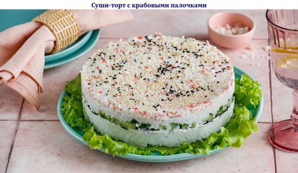 Суши-торт с крабовыми палочками