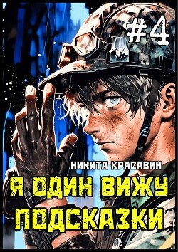 Krasavin Nikita YA odin vichu podskazki 4 (SI)