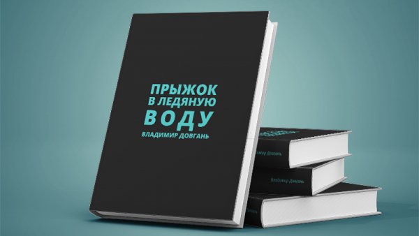 pryzhok-v-ledyanuyu-vodu