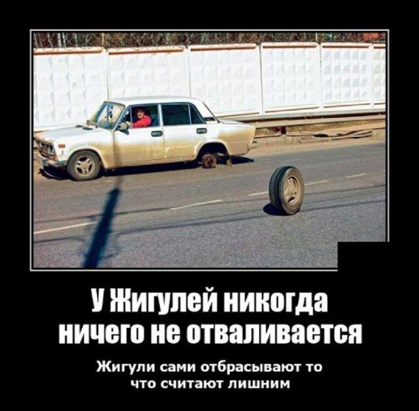 У Жигулей никогда ничего не отваливается