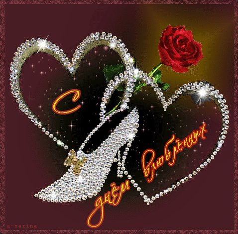 Открытка с днем влюбленных