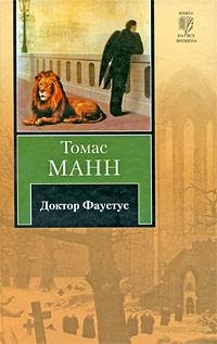 Томас Манн.Доктор Фаустус