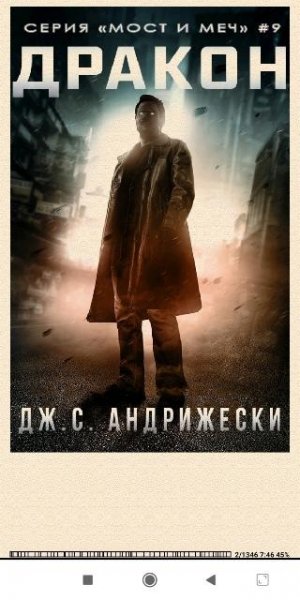 Дж. С. Андрижески. Дракон