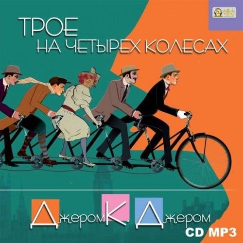 Трое на четырёх колёсах-Джером К Джером(awb)