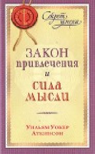 Закон привлечения и сила мысли