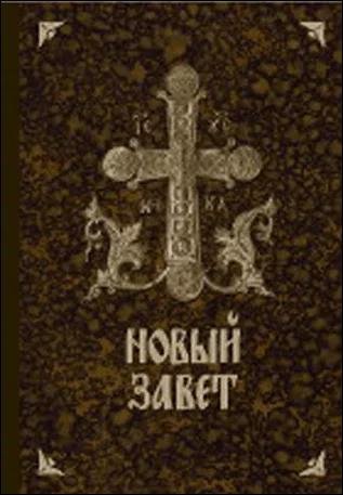 Новый Завет