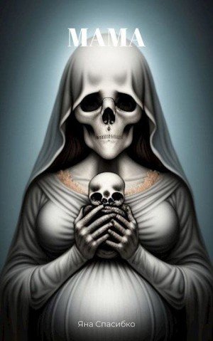 Спасибко Яна Писчий отдел НКВД 1. Мама (2023)