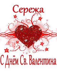 Сережа