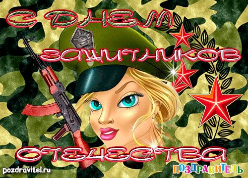 С днём защитника Отечества!