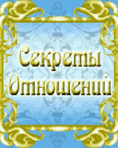 secreti otnosheniy k500