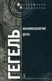 Гегель Г.В.Ф. - Феноменология духа