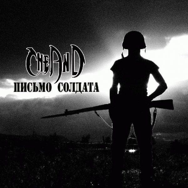 CheAnD. Письмо солдата