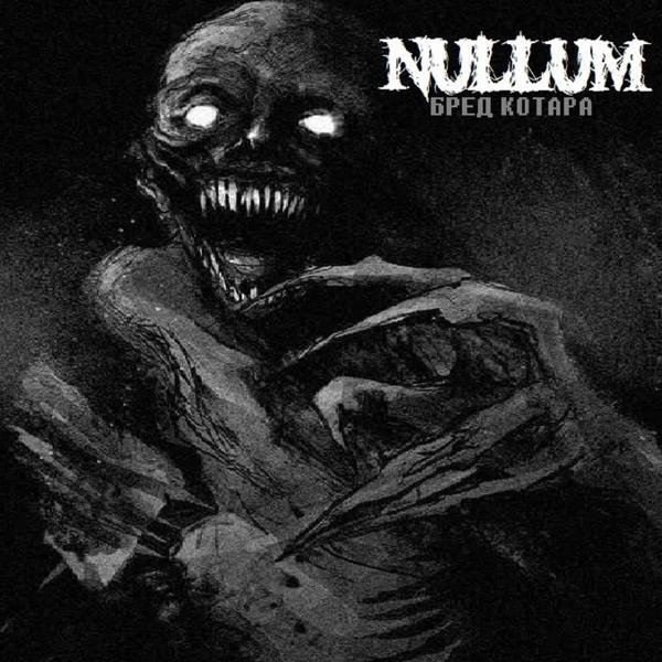 Nullum-Украинский зверь