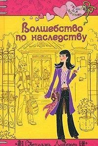 Лубенец С. ВОЛШЕБСТВО ПО НАСЛЕДСТВУ