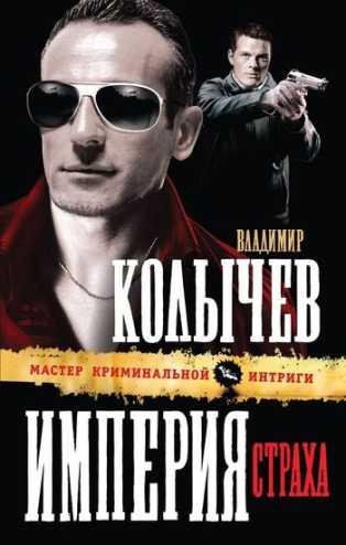 Kolyichev V.-Imperiya straha