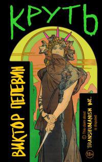 Пелевин. Круть