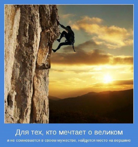 Для тех, кто мечтает о великом