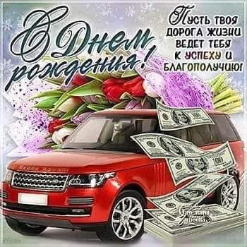 С днём рождения