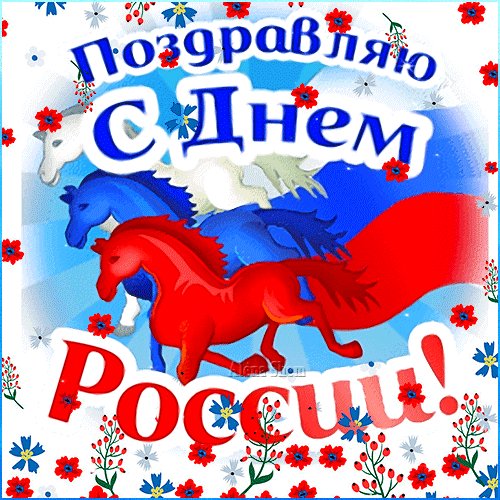 Анимированная открытка поздравляю с