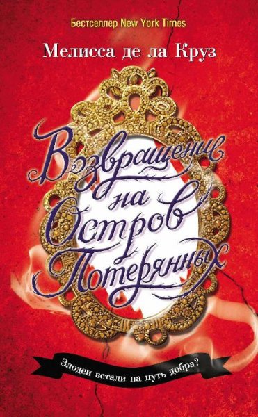 де ла Круз. Возвращение на Остров Потерянных