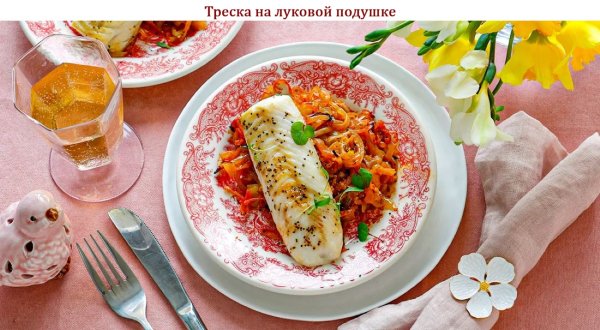 Треска на луковой подушке