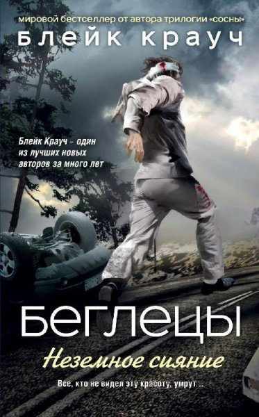 Крауч Блейк. Беглецы. Неземное сияние