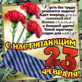 С наступающим 23 февраля