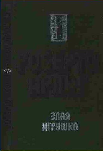 Злая игрушка. Колдовская любовь. Рассказы