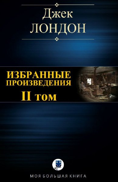 Джек Лондон. Избранное. Том II