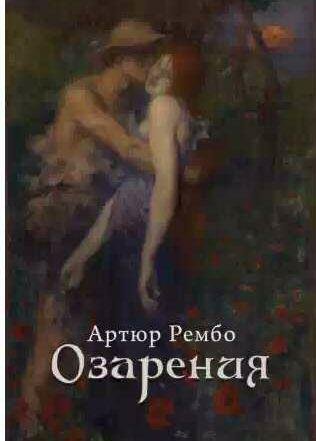 Артюр Рембо - Озарения